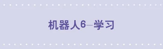 106 机器人6-学习 第1页