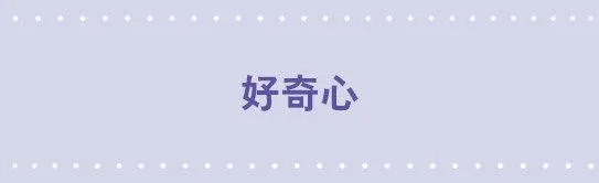 110 好奇心 第1页