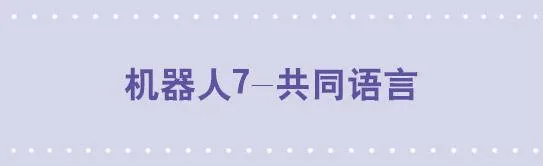 112 机器人7-共同语言 第1页