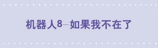 113 机器人8-如果我不在了 第1页