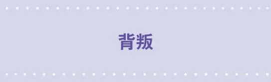116 背叛 第1页