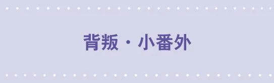 117 背叛·小番外 第1页