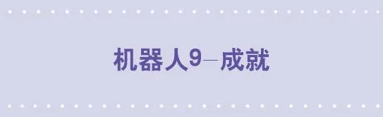 118 机器人9-成就 第1页