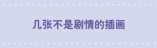 几张不是剧情的插画 第1页