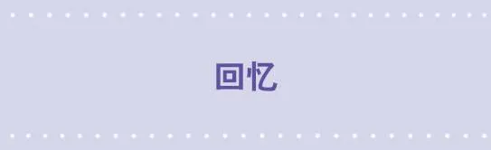 122 回忆 第1页