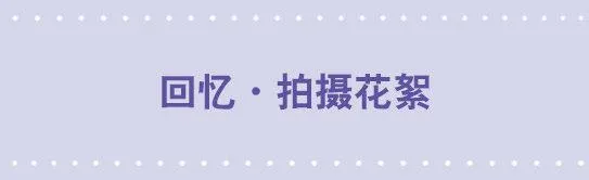 123 回忆·拍摄花絮 第1页
