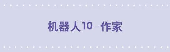 124 机器人10-作家 第1页