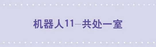 125 机器人11-共处一室 第1页