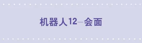 126 机器人12-会面 第1页