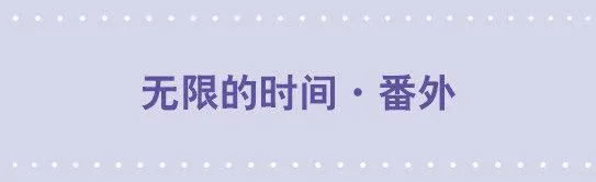 128 无限的时间·番外 第1页