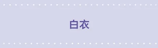 131 白衣 第1页