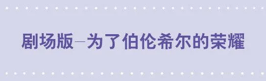 130 剧场版-伯伦希尔的荣耀 第1页