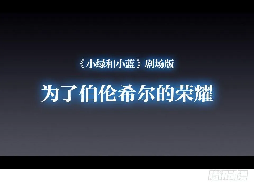 130 剧场版-伯伦希尔的荣耀 第2页