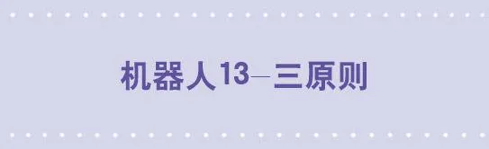 132 机器人13-三原则 第1页