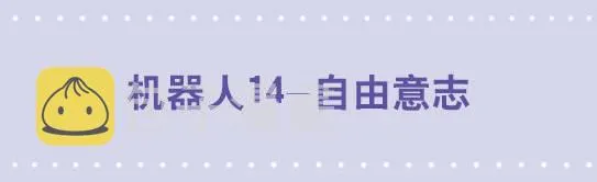 133 机器人14-自由意志 第1页