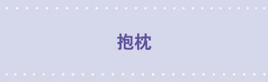 134 抱枕 第1页