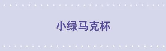 140 小绿马克杯 第1页