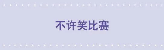 143 不许笑比赛 第1页