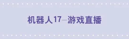 145 机器人17-游戏直播 第1页