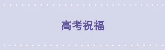 146 高考祝福 第1页