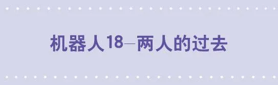 147 机器人18-两人的过去 第1页