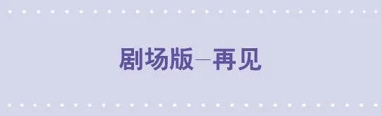 148 剧场版-再见 第1页