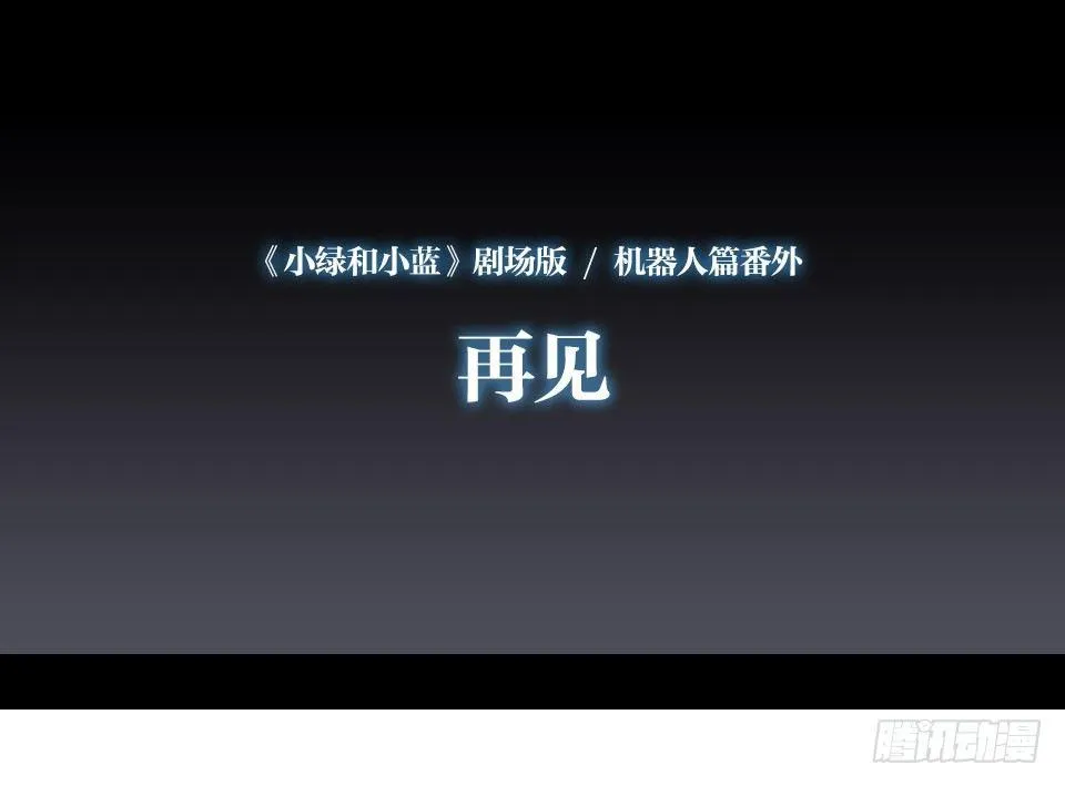 148 剧场版-再见 第2页