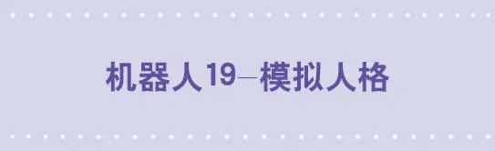 149 机器人19-模拟人格 第1页