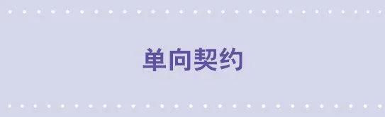 150 单向契约 第1页