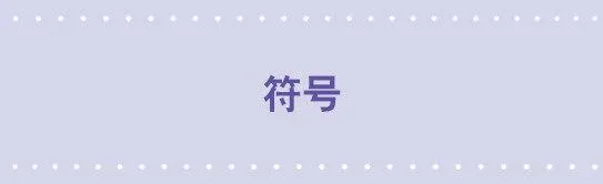 152 符号 第1页