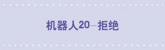 153 机器人20-拒绝 第1页
