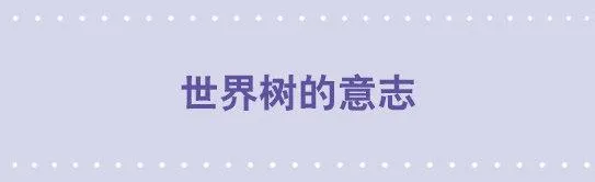 154 世界树的意志 第1页