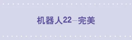 159 机器人22-完美 第1页