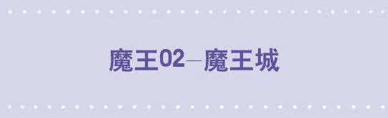 164 魔王02-魔王城 第1页