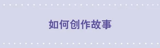 163 如何创作故事 第1页