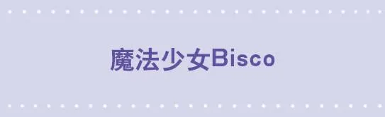 167 魔法少女1-Bisco 第1页