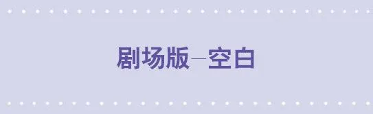 168 剧场版-空白（上） 第1页