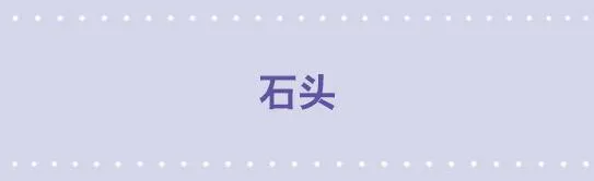 171 石头 第1页