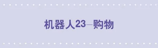 172 机器人23-购物 第1页