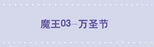 175 魔王03-万圣节 第1页