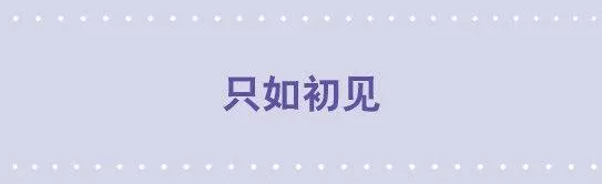 176 只如初见 第1页