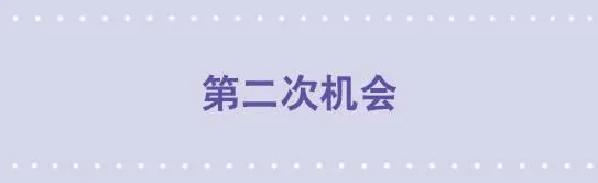 178 第二次机会 第1页