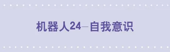 179 机器人24-自我意识 第1页