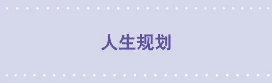 188 人生规划 第1页