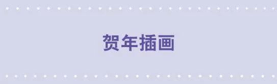 贺年插画 第1页