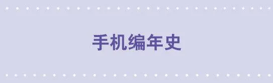 190 手机编年史 第1页