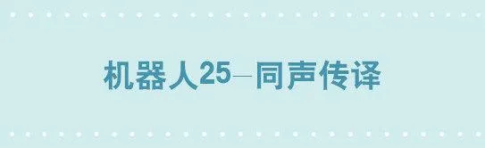 191 机器人25-同声传译 第1页