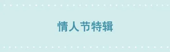 192 情人节特辑 第1页