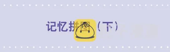 194 记忆拼图（下） 第1页