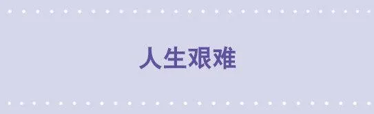 196 人生艰难 第1页